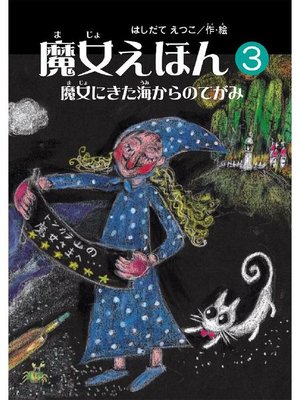 cover image of 魔女えほん(3) 魔女にきた海からの手紙: 魔女えほん(3) 魔女にきた海からの手紙